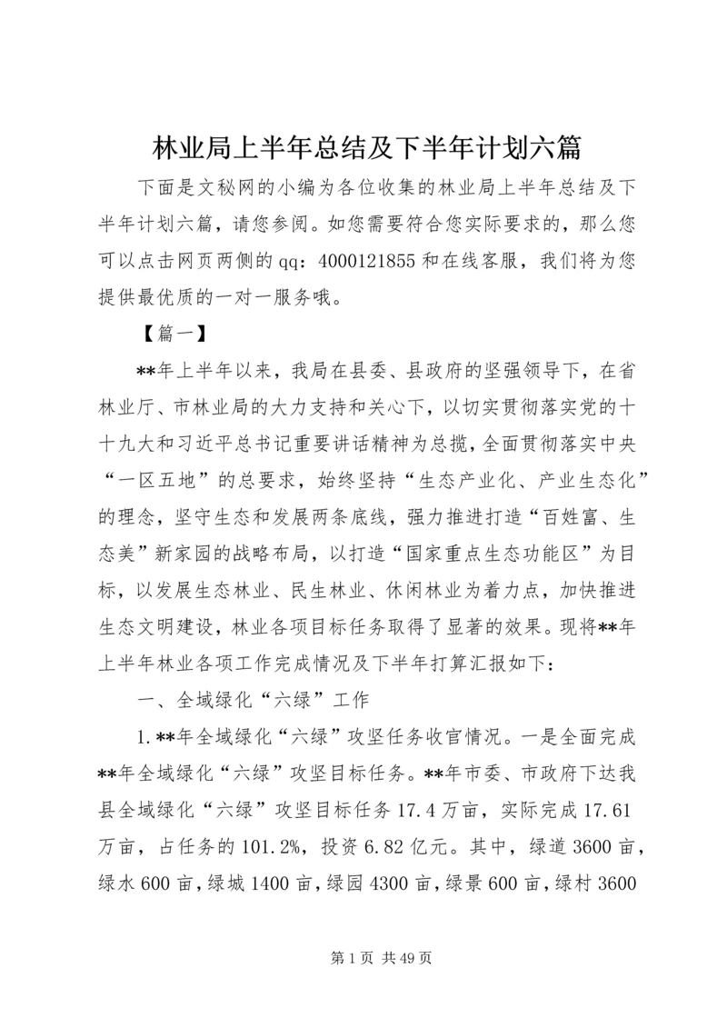 林业局上半年总结及下半年计划六篇_1.docx