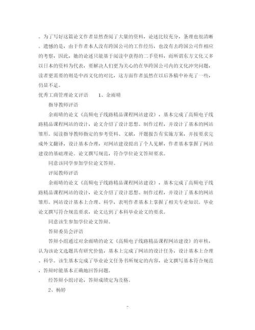 2023年工商管理论文评语.docx