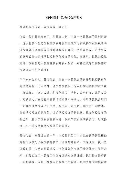 初中三届一次教代会开幕词