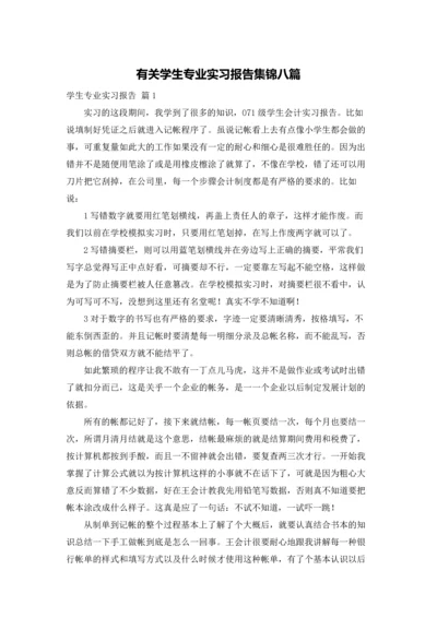 有关学生专业实习报告集锦八篇.docx