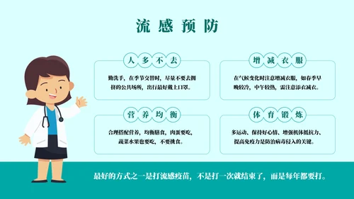 球状病毒流感预防主题教育通用PPT模板