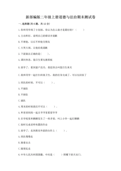 新部编版二年级上册道德与法治期末测试卷附答案（能力提升）.docx