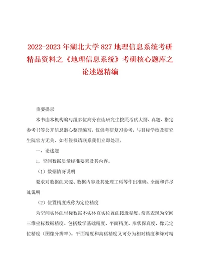 20222023年湖北大学827地理信息系统考研精品资料之《地理信息系统》考研核心题库之论述题精编