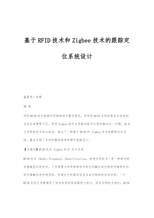 基于RFID技术和Zigbee技术的跟踪定位系统设计.docx