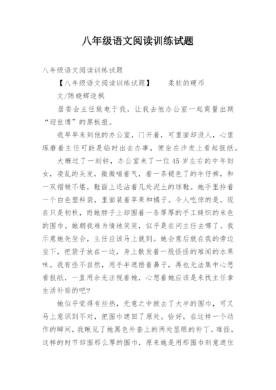 八年级语文阅读训练试题.docx