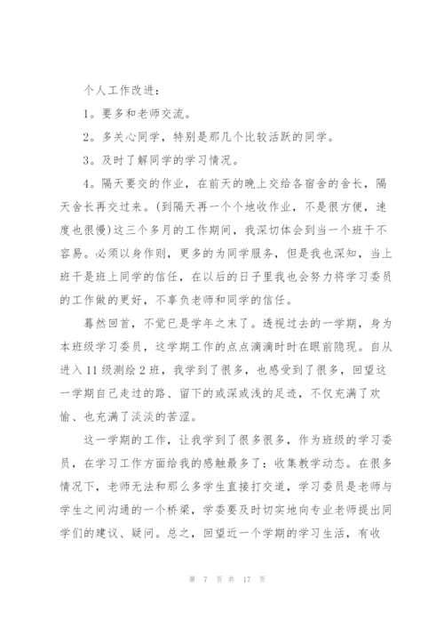 学习委员工作总结怎么写5篇.docx