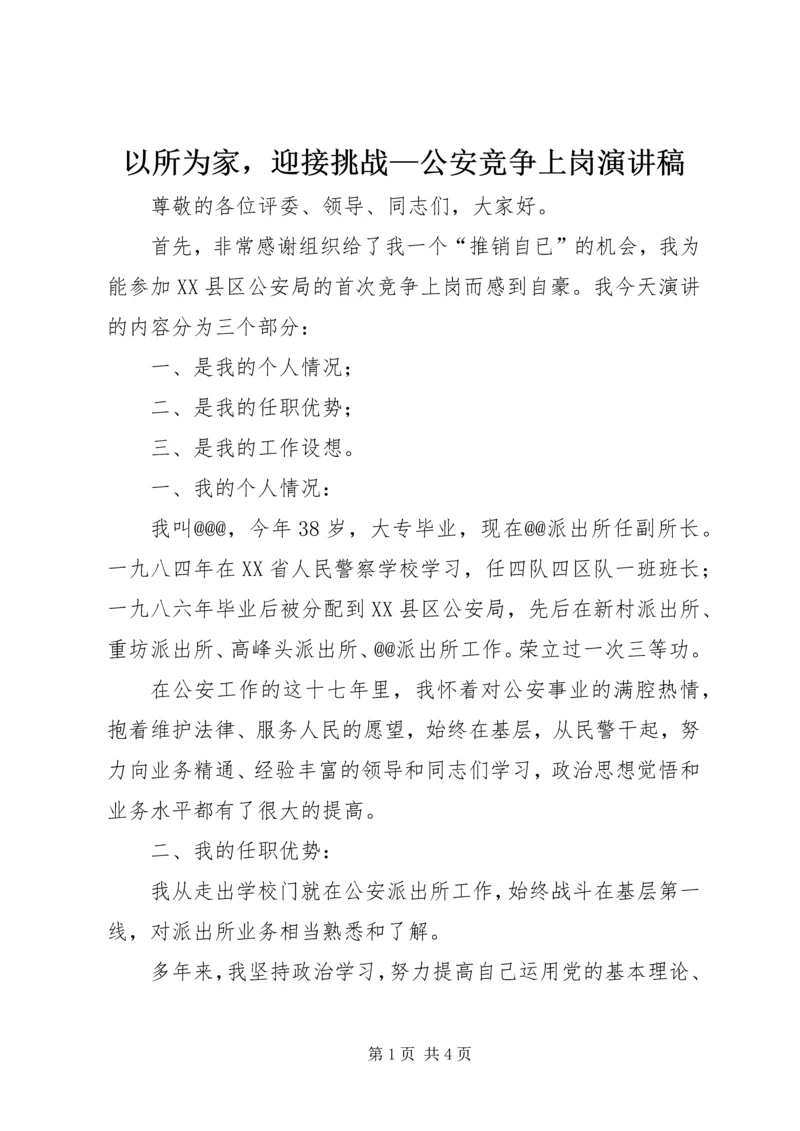 以所为家，迎接挑战—公安竞争上岗演讲稿.docx