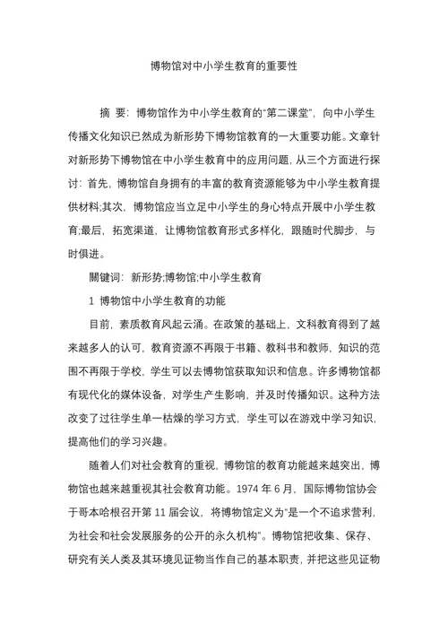 博物馆对中小学生教育的重要性