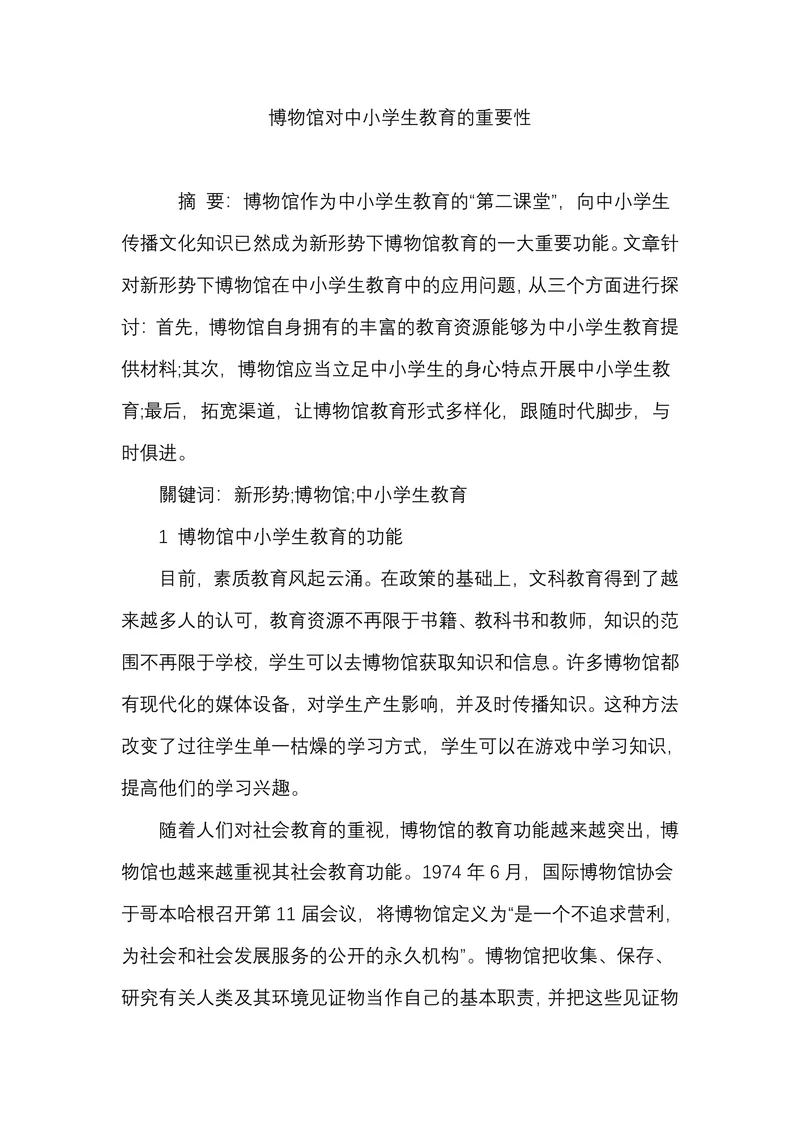 博物馆对中小学生教育的重要性