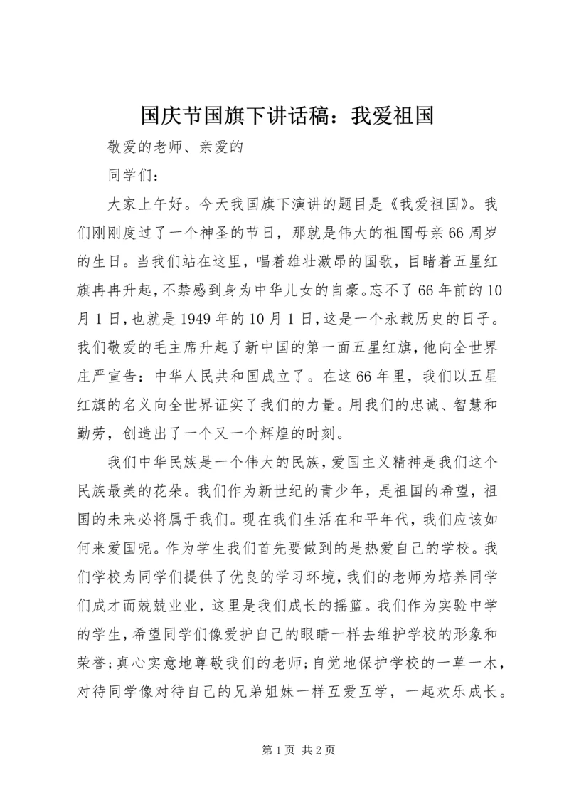 国庆节国旗下讲话稿：我爱祖国.docx