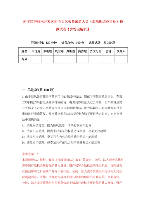 南宁经济技术开发区招考3名劳务派遣人员那洪街道办事处模拟试卷含答案解析8