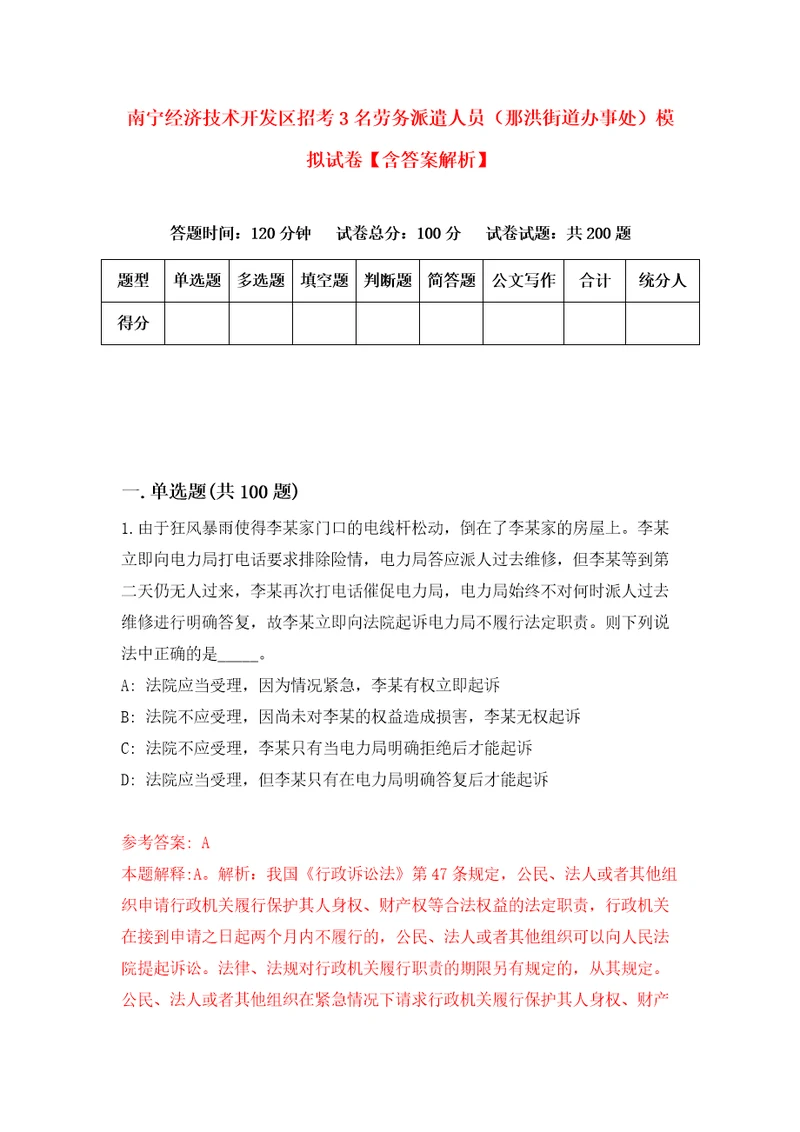 南宁经济技术开发区招考3名劳务派遣人员那洪街道办事处模拟试卷含答案解析8