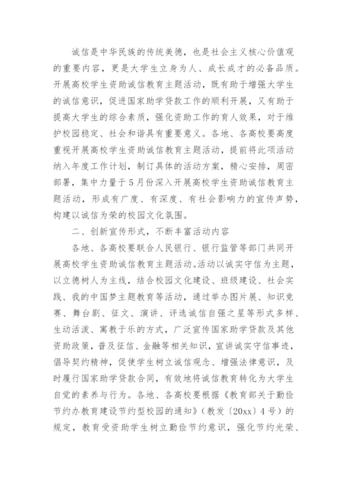 学生资助诚信教育主题活动方案.docx