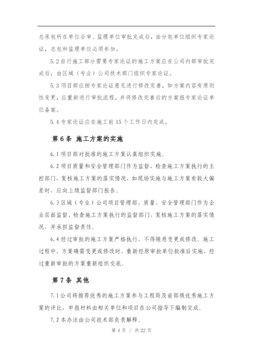 中建三局一公司施工方案管理办法.docx