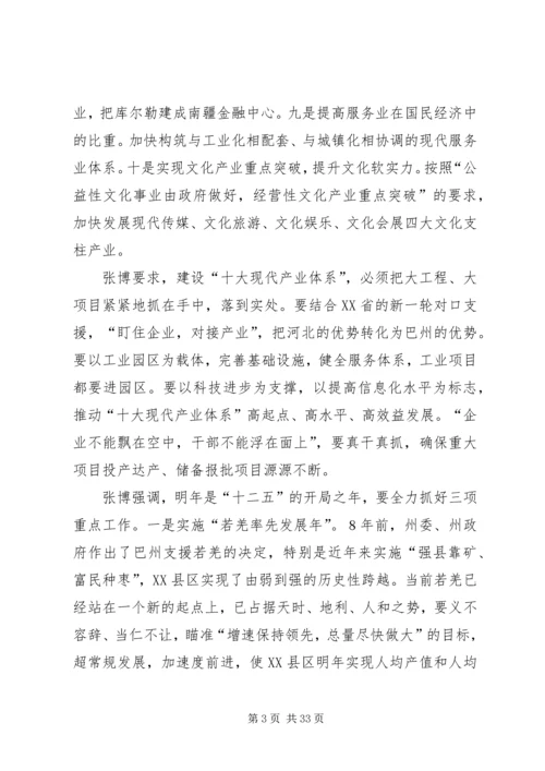 巴州党委八届十次扩大会议精神.docx