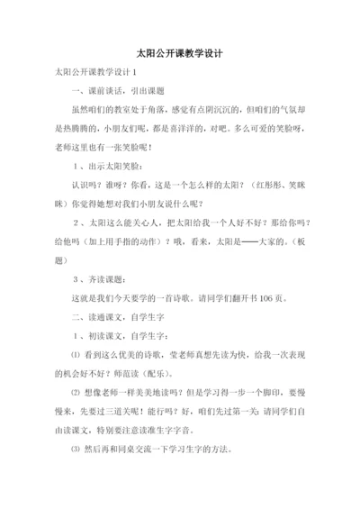 太阳公开课教学设计.docx