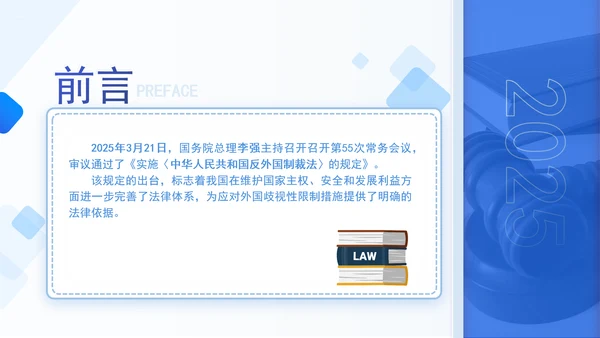 2025年中华人民共和国反外国制裁法要点解读PPT课件
