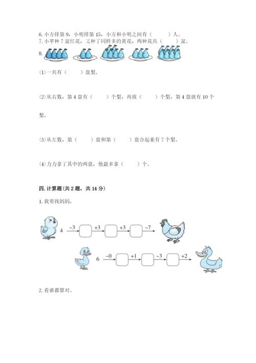 小学数学试卷一年级上册数学期末测试卷精品（典优）.docx