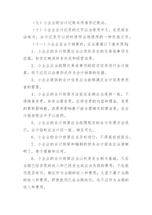 小企业会计制度_3.docx