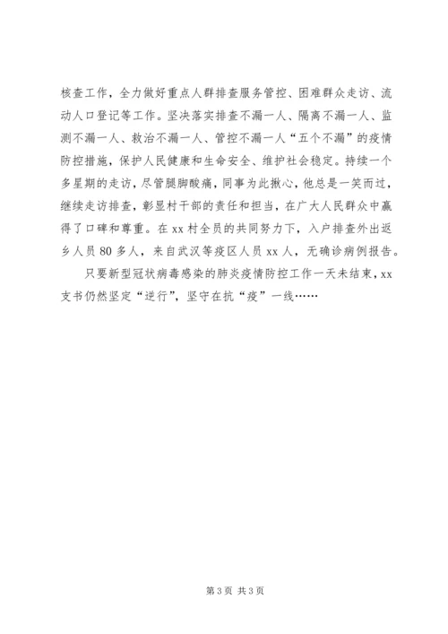 村党支书抗疫先进典型事迹范文.docx