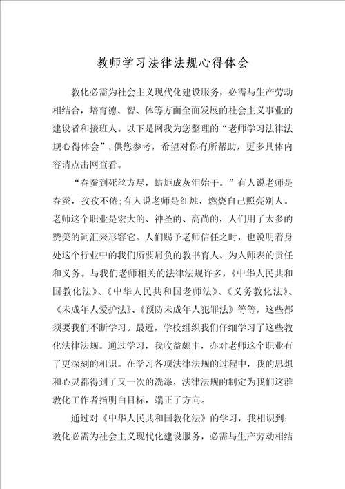 教师学习法律法规心得体会