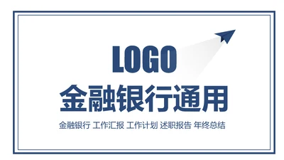 简约大气中国建设银行建行金融理财总结汇报PPT