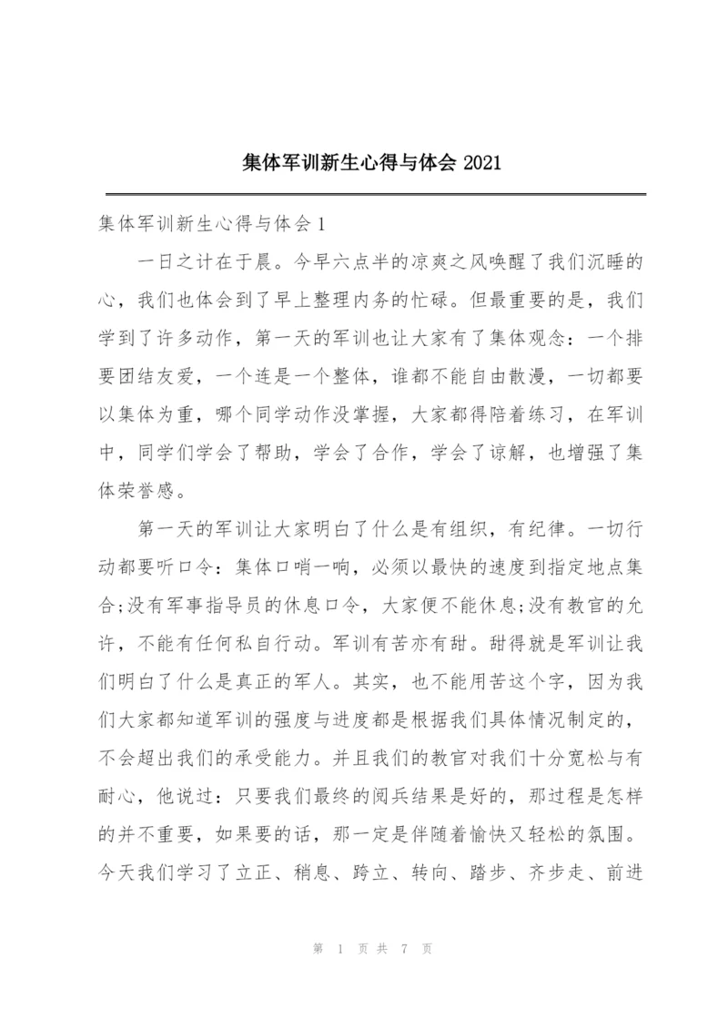 集体军训新生心得与体会2021.docx