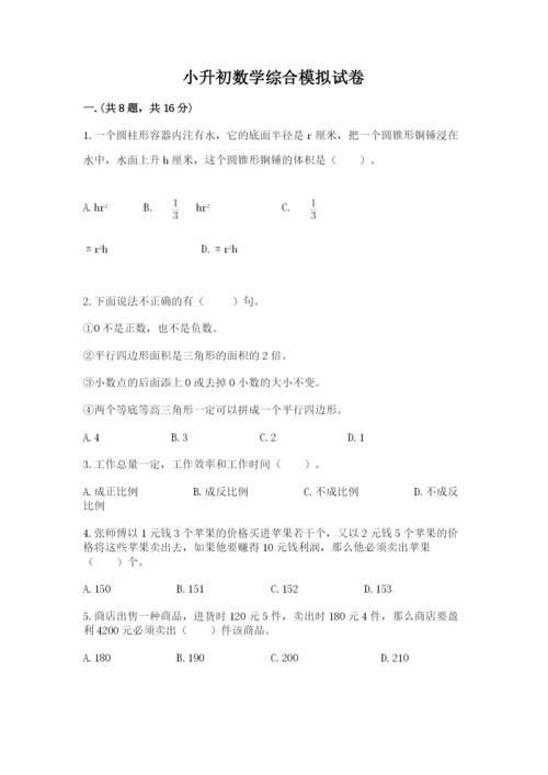 小升初数学综合模拟试卷精品（能力提升）.docx