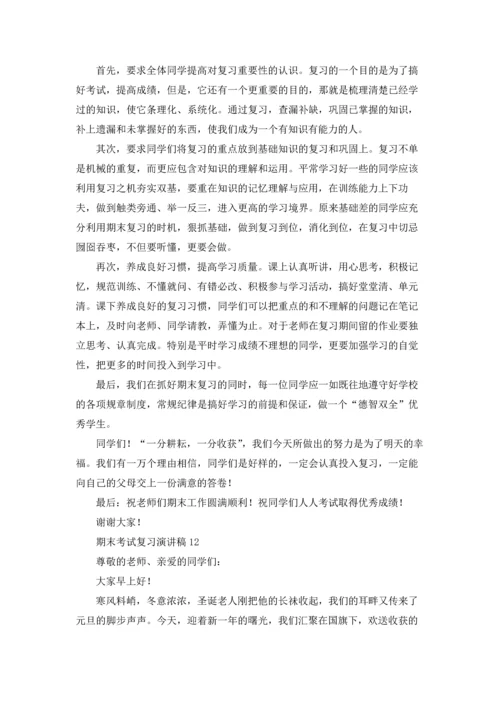 期末考试复习演讲稿.docx