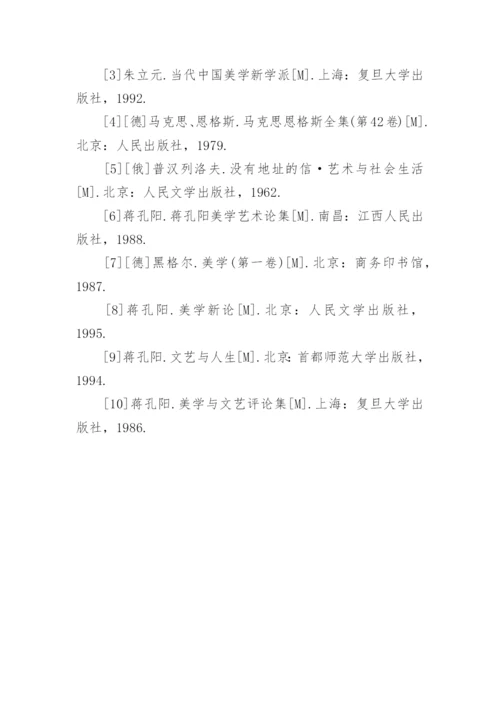 浅谈蒋孔阳的当代美学观论文.docx