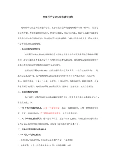 地理科学专业实验室建设专题方案.docx