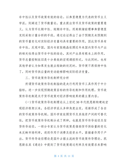 金融危机背景下货币政策有效性分析