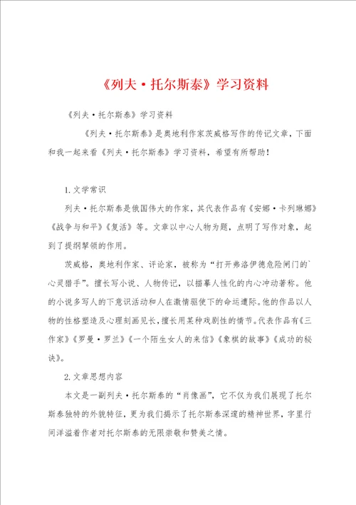 列夫托尔斯泰学习资料