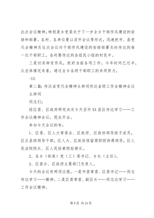 传达学习市、县党代会精神暨干部大会主持词.docx