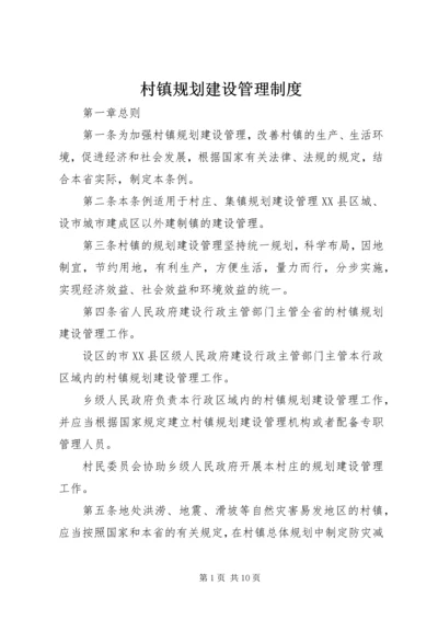 村镇规划建设管理制度 (2).docx