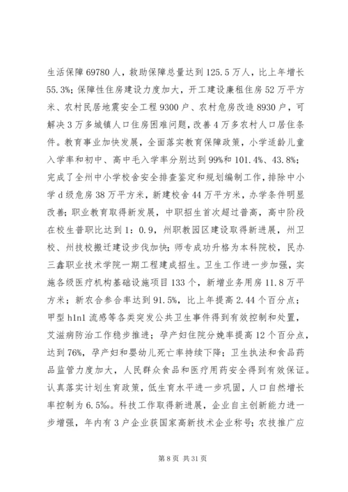 副州长在自治州报告会上讲话.docx