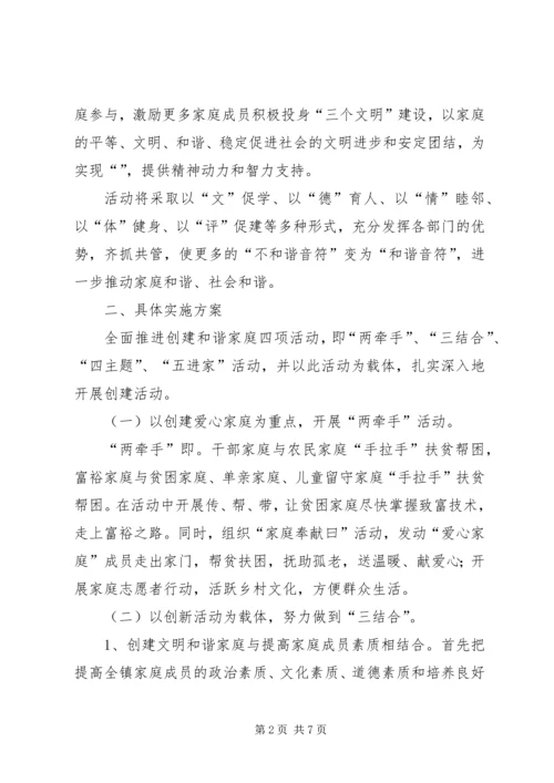 镇妇联“和谐家庭”创建活动方案 (3).docx