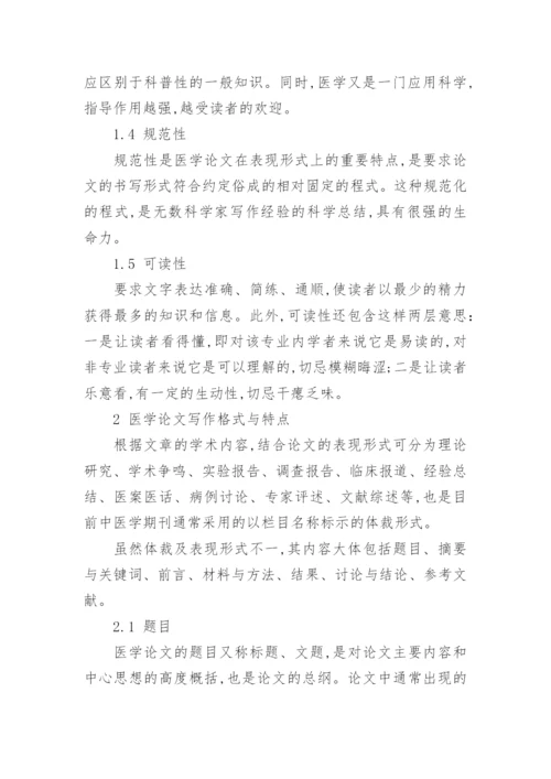 医学论文的撰写与常见问题解析大全.docx