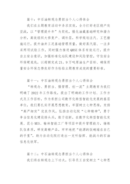 中石油转观念勇担当个人心得体会(精选13篇).docx