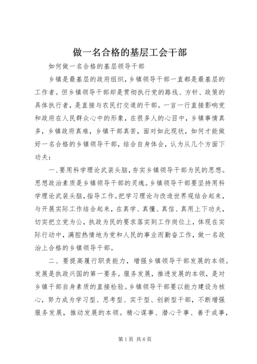 做一名合格的基层工会干部 (5).docx