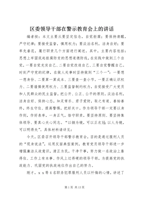 区委领导干部在警示教育会上的讲话.docx