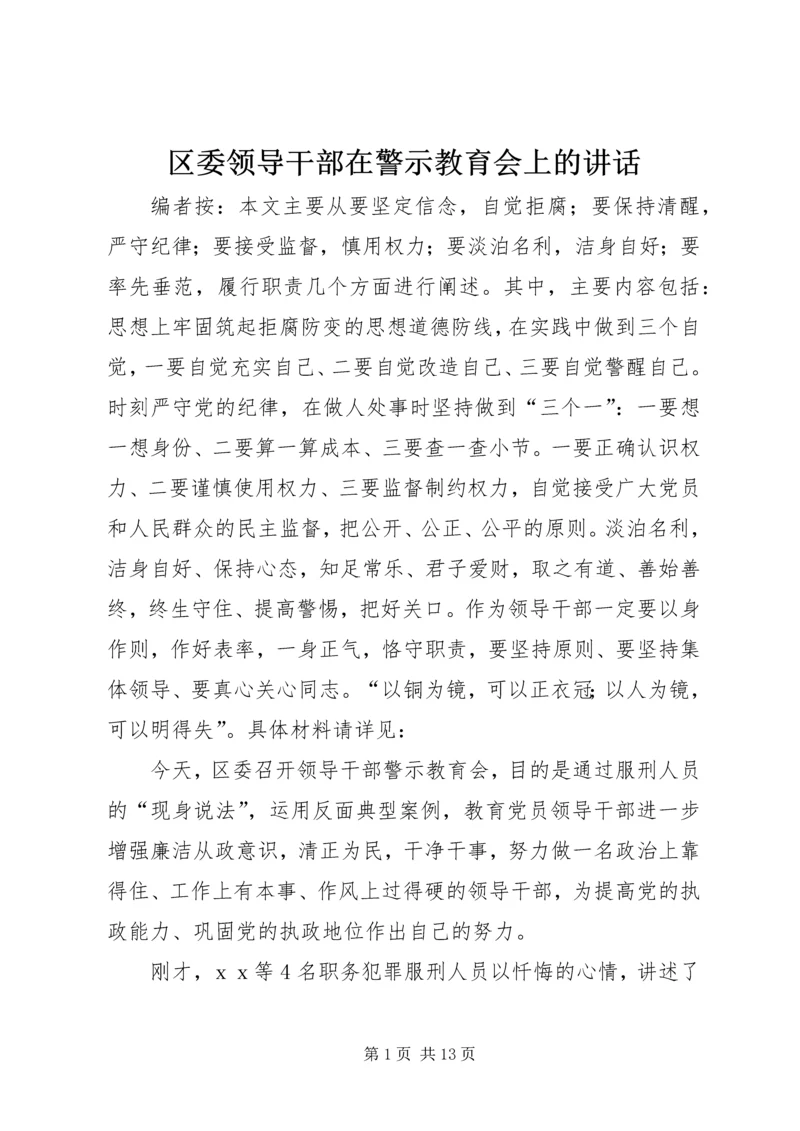 区委领导干部在警示教育会上的讲话.docx