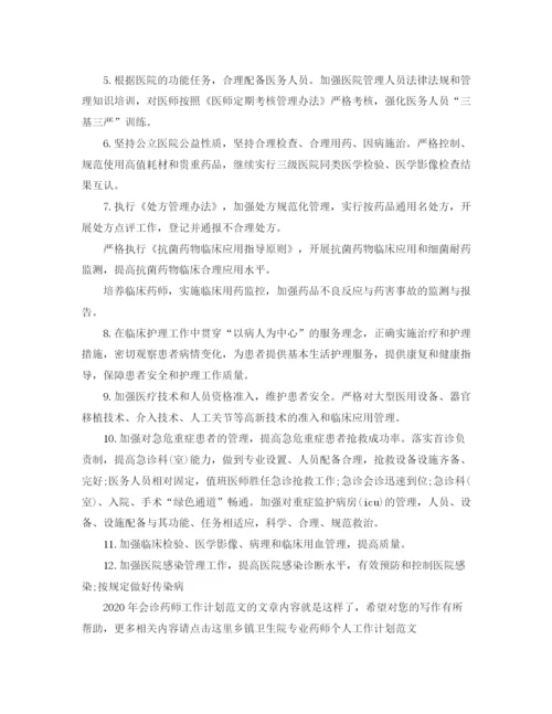 精编之年会诊药师工作计划范文.docx