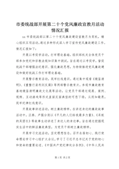 市委统战部开展第二十个党风廉政宣教月活动情况汇报 (2).docx