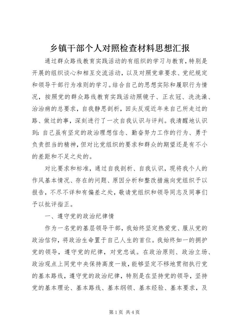 乡镇干部个人对照检查材料思想汇报_1.docx