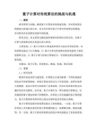 量子计算对传统算法的挑战与机遇