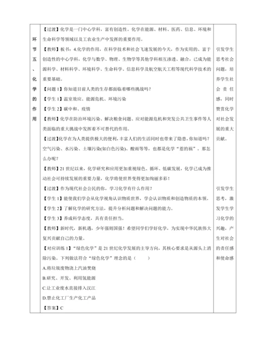 【高效备课】2024人教新版九上化学--绪言 化学使世界变得更加绚丽多彩 教学设计 （表格式）
