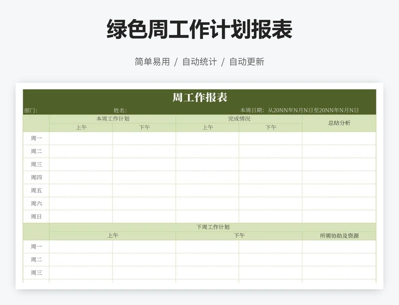 绿色周工作计划报表