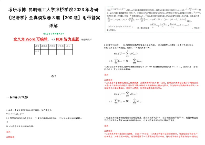 考研考博昆明理工大学津桥学院2023年考研经济学全真模拟卷3套300题附带答案详解V1.3