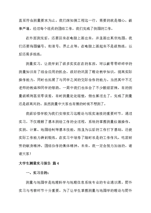 大学生测量实习报告合集5篇